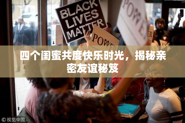 四个闺蜜共度快乐时光，揭秘亲密友谊秘笈