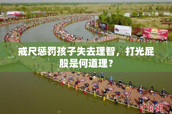 戒尺惩罚孩子失去理智，打光屁股是何道理？