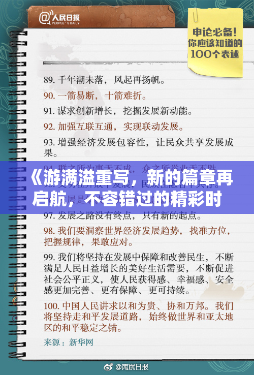 《游满溢重写，新的篇章再启航，不容错过的精彩时刻！》