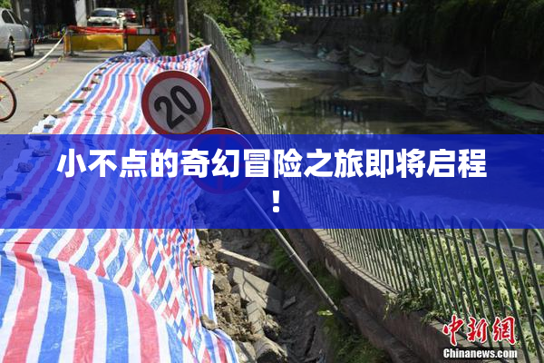 小不点的奇幻冒险之旅即将启程！