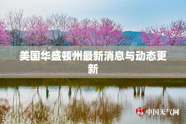 美国华盛顿州最新消息与动态更新