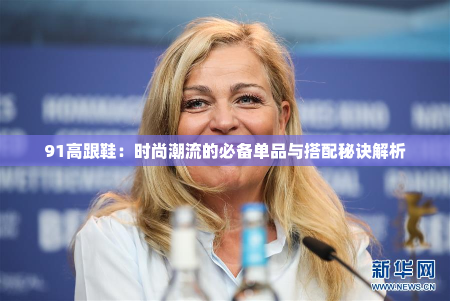 91高跟鞋：时尚潮流的必备单品与搭配秘诀解析