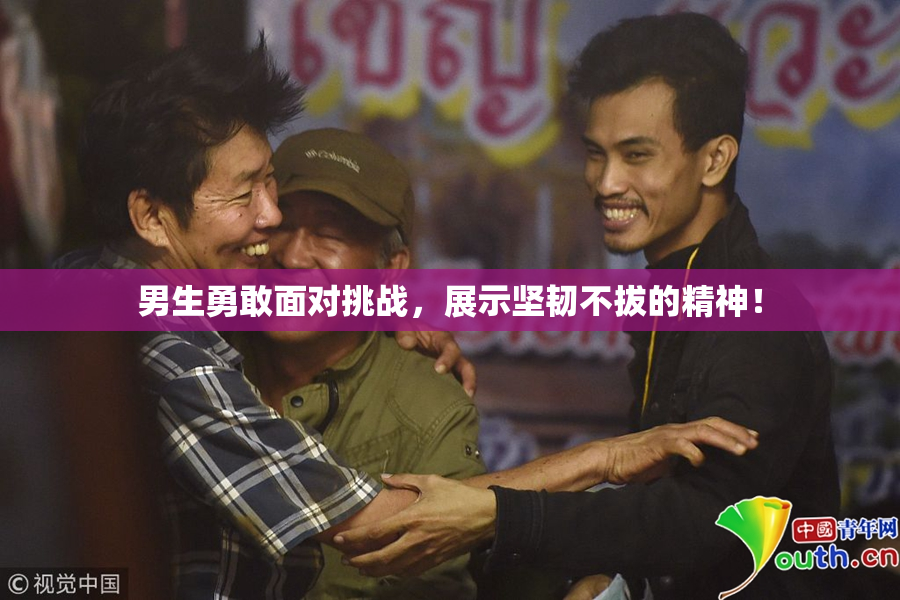 男生勇敢面对挑战，展示坚韧不拔的精神！