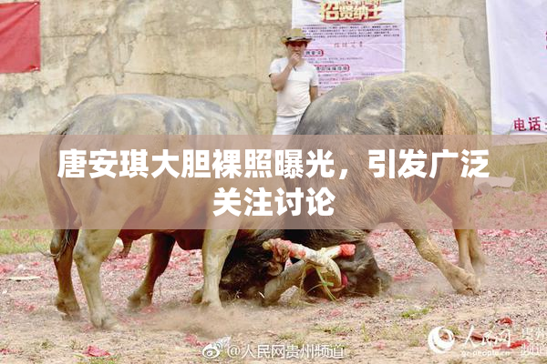 唐安琪大胆裸照曝光，引发广泛关注讨论