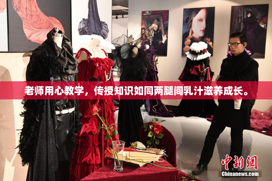 老师用心教学，传授知识如同两腿间乳汁滋养成长。
