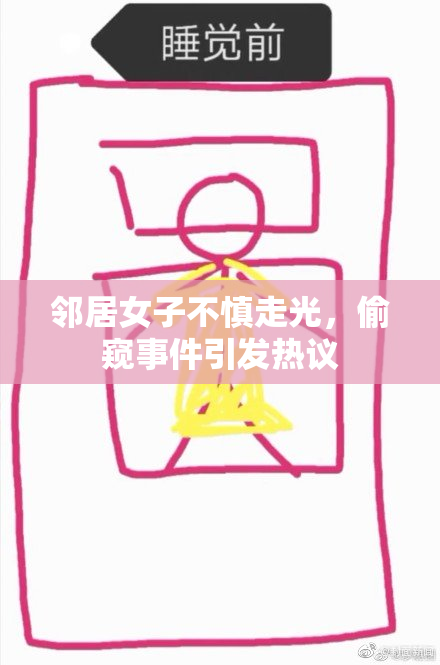 邻居女子不慎走光，偷窥事件引发热议