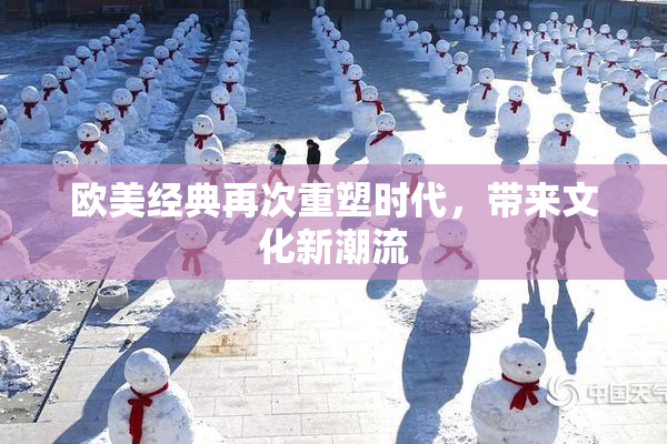 欧美经典再次重塑时代，带来文化新潮流