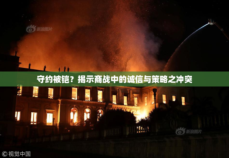 守约被铠？揭示商战中的诚信与策略之冲突