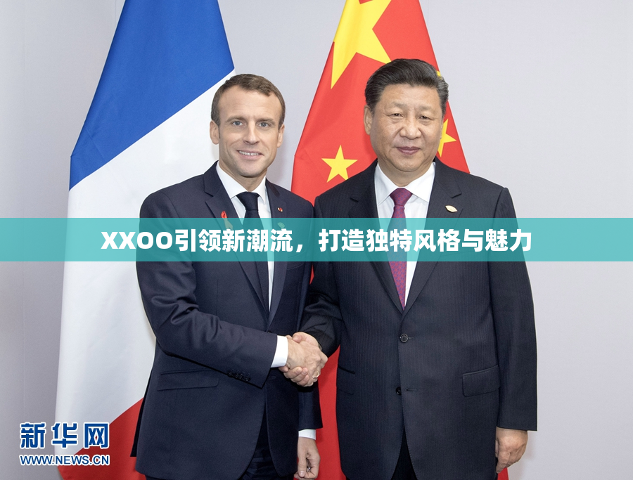 XXOO引领新潮流，打造独特风格与魅力