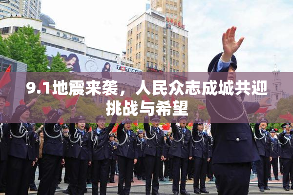 9.1地震来袭，人民众志成城共迎挑战与希望