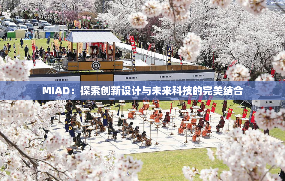 MIAD：探索创新设计与未来科技的完美结合