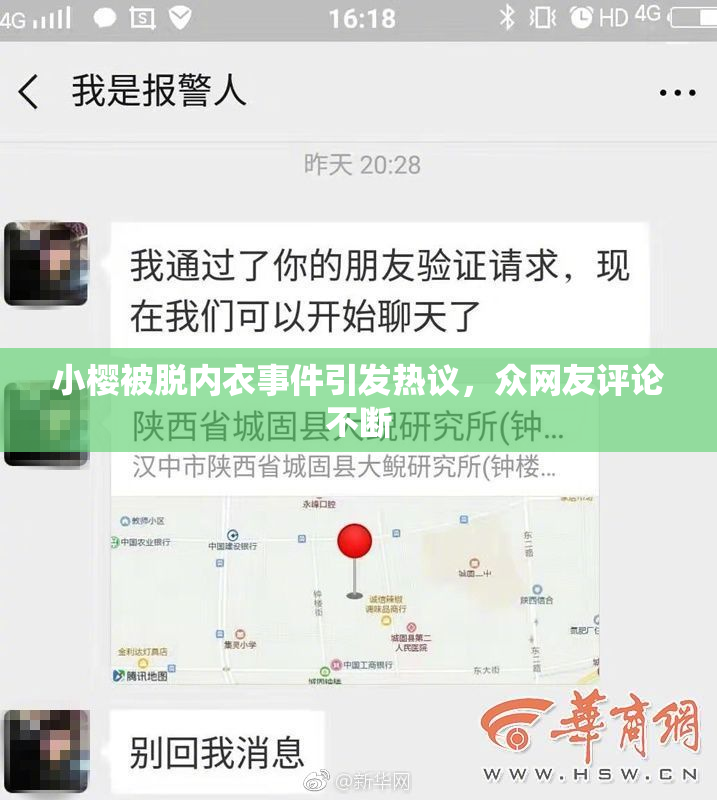 小樱被脱内衣事件引发热议，众网友评论不断