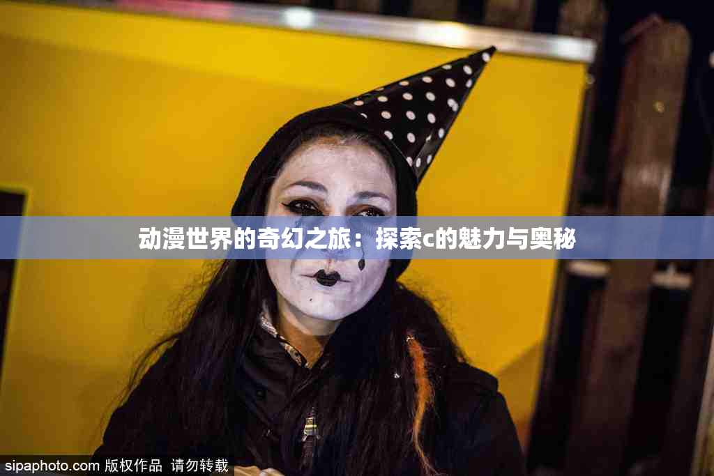 动漫世界的奇幻之旅：探索c的魅力与奥秘