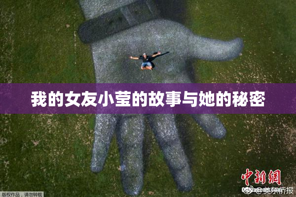 我的女友小莹的故事与她的秘密