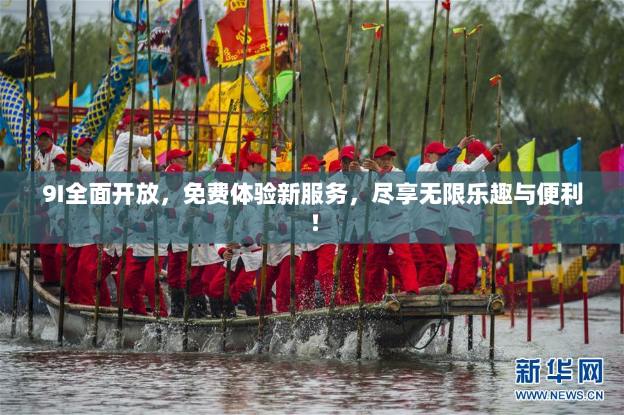 9I全面开放，免费体验新服务，尽享无限乐趣与便利！