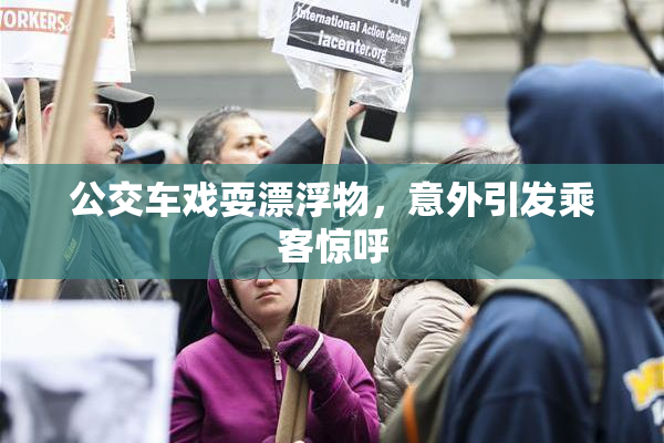 公交车戏耍漂浮物，意外引发乘客惊呼