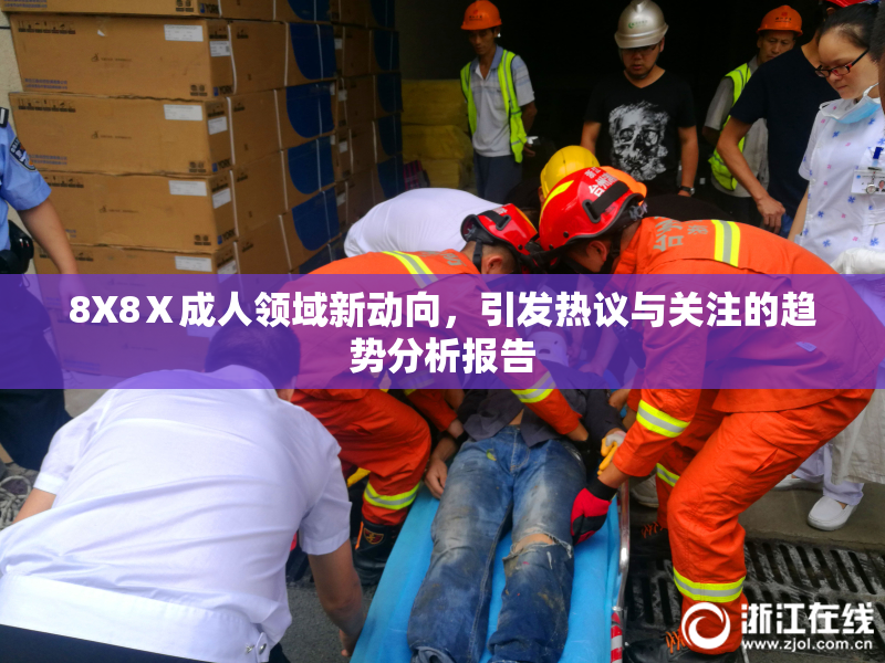 8X8Ⅹ成人领域新动向，引发热议与关注的趋势分析报告