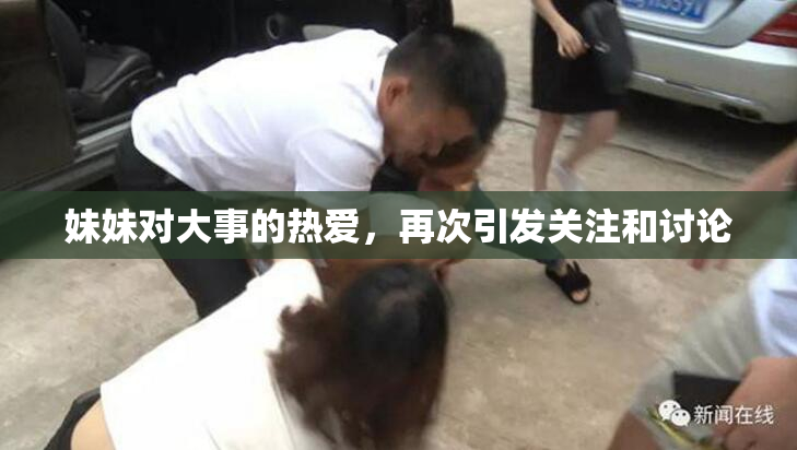 妹妹对大事的热爱，再次引发关注和讨论