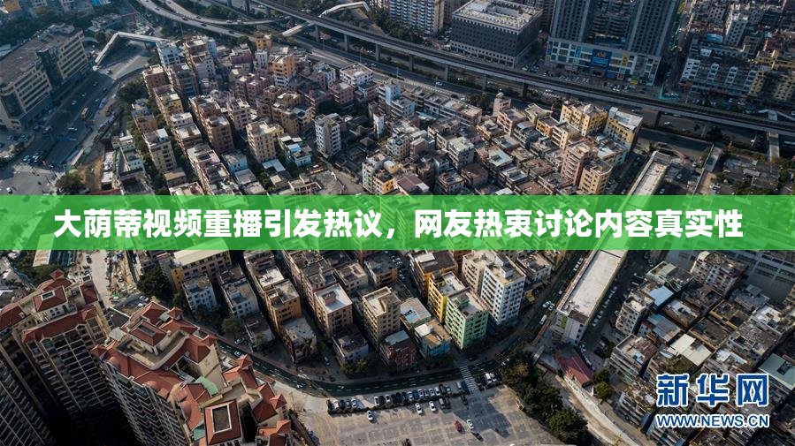 大荫蒂视频重播引发热议，网友热衷讨论内容真实性