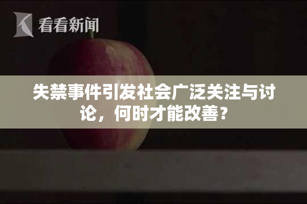 失禁事件引发社会广泛关注与讨论，何时才能改善？