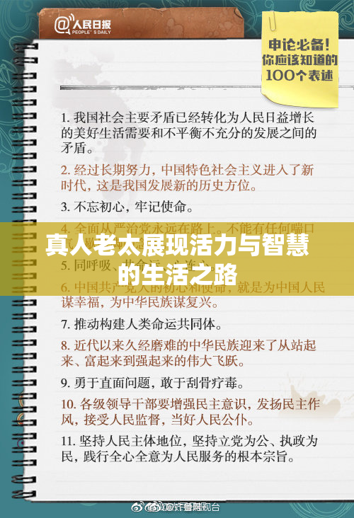 真人老太展现活力与智慧的生活之路