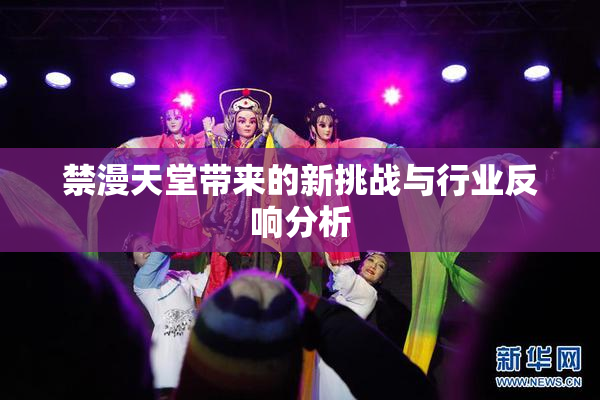禁漫天堂带来的新挑战与行业反响分析
