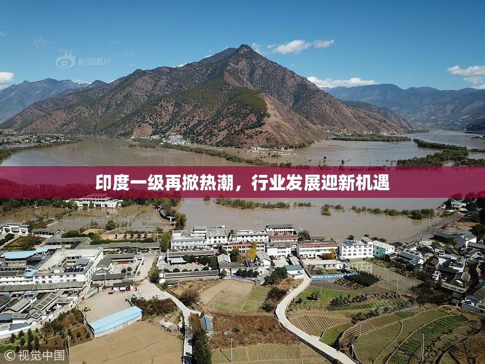 印度一级再掀热潮，行业发展迎新机遇