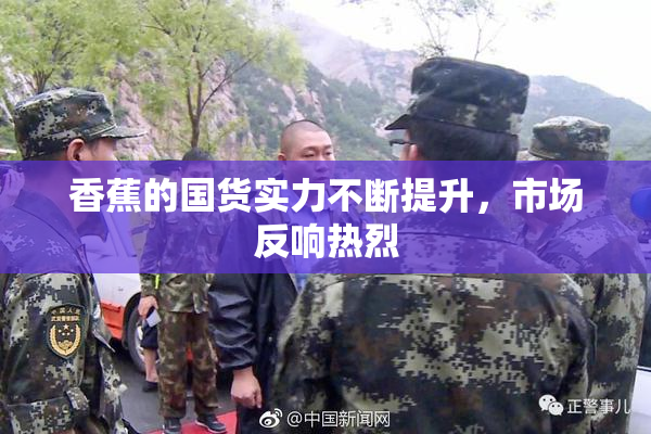 香蕉的国货实力不断提升，市场反响热烈