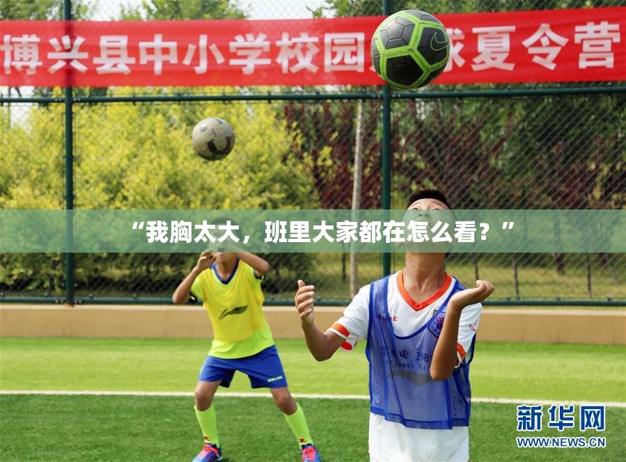 “我胸太大，班里大家都在怎么看？”