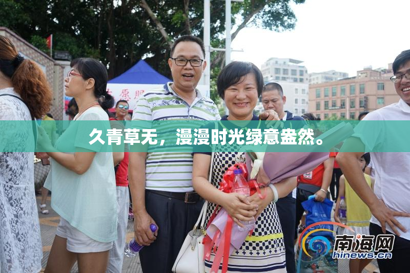久青草无，漫漫时光绿意盎然。