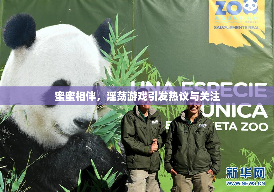 蜜蜜相伴，淫荡游戏引发热议与关注