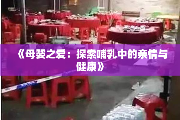 《母婴之爱：探索哺乳中的亲情与健康》