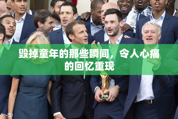 毁掉童年的那些瞬间，令人心痛的回忆重现
