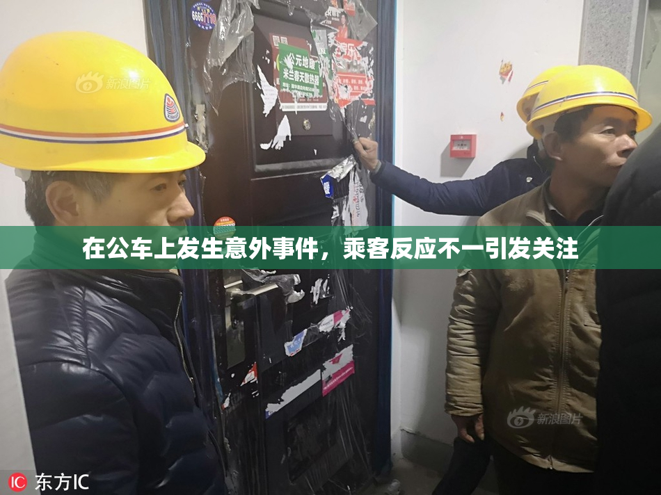 在公车上发生意外事件，乘客反应不一引发关注