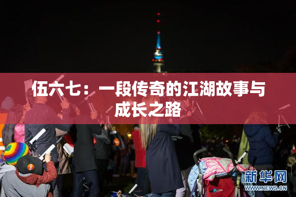 伍六七：一段传奇的江湖故事与成长之路