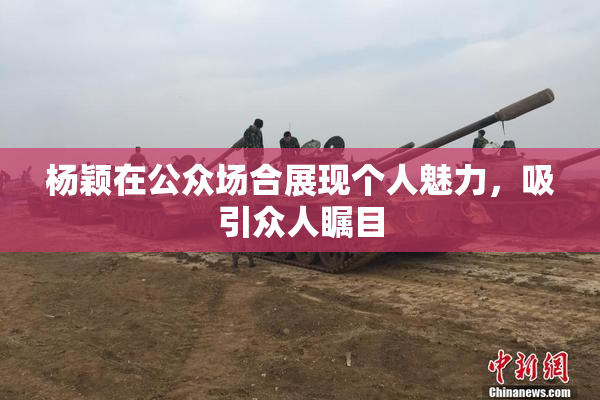 杨颖在公众场合展现个人魅力，吸引众人瞩目