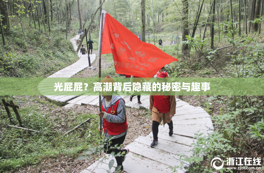 光屁屁？高潮背后隐藏的秘密与趣事