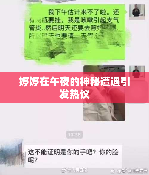婷婷在午夜的神秘遭遇引发热议