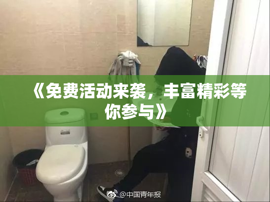 《免费活动来袭，丰富精彩等你参与》