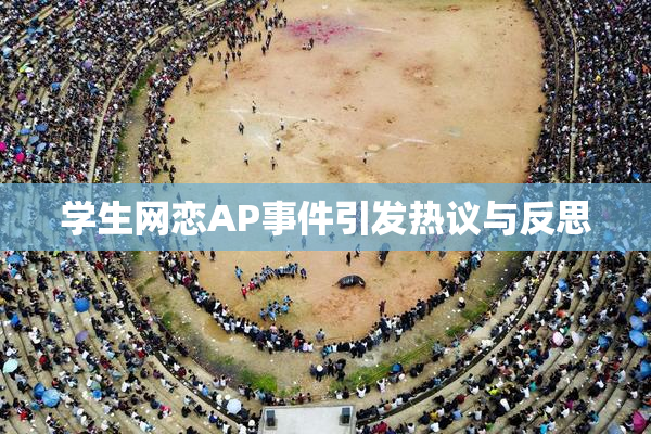 学生网恋AP事件引发热议与反思