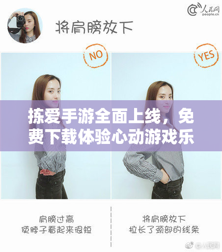 拣爱手游全面上线，免费下载体验心动游戏乐趣