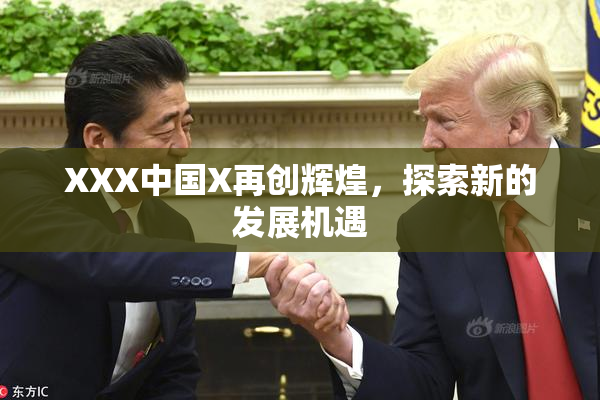 XXX中国X再创辉煌，探索新的发展机遇