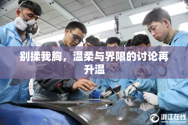 别揉我胸，温柔与界限的讨论再升温