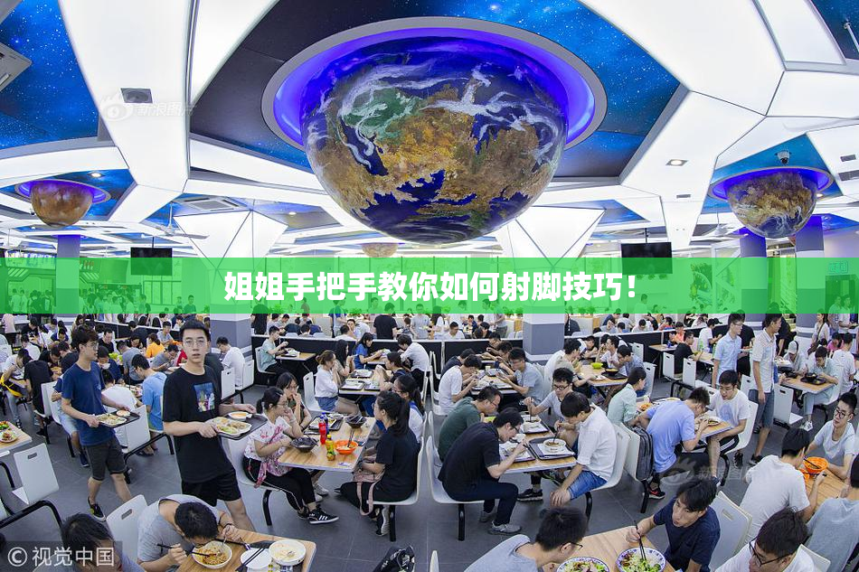 姐姐手把手教你如何射脚技巧！
