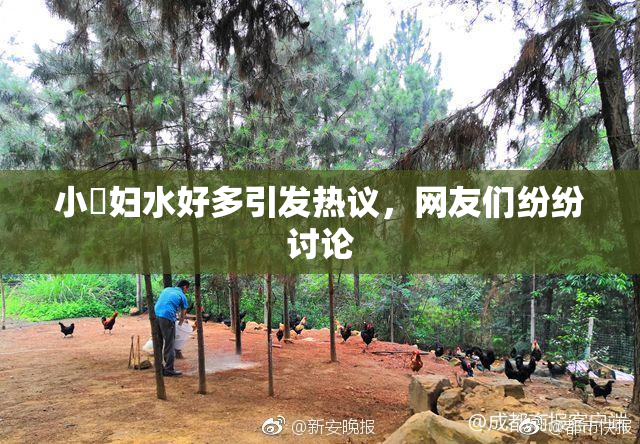 小婬妇水好多引发热议，网友们纷纷讨论