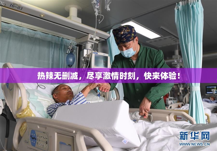 热辣无删减，尽享激情时刻，快来体验！