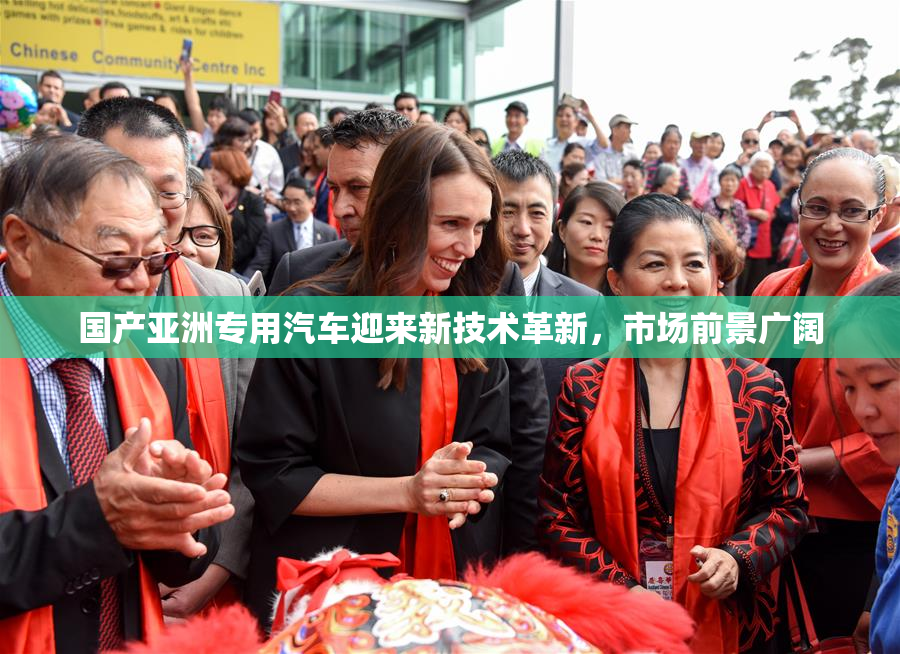 国产亚洲专用汽车迎来新技术革新，市场前景广阔