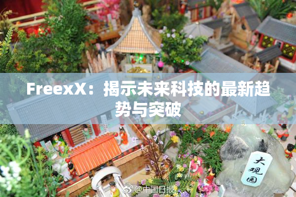 FreexX：揭示未来科技的最新趋势与突破