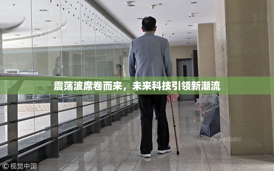 震荡波席卷而来，未来科技引领新潮流