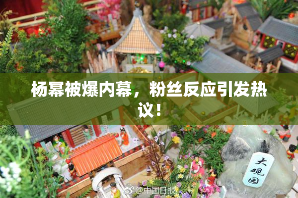 杨幂被爆内幕，粉丝反应引发热议！